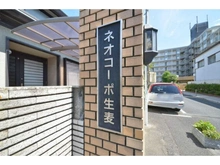 【神奈川県/横浜市鶴見区生麦】ネオコーポ生麦 マンション表札