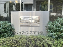 【神奈川県/横浜市神奈川区神奈川本町】シティウインズ東神奈川 マンション表札