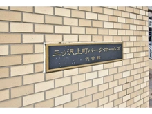 【神奈川県/横浜市神奈川区片倉】三ッ沢上町パーク・ホームズ弐番館 マンション表札