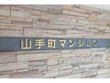 【神奈川県/横浜市中区山手町】山手町マンション マンション表札
