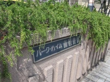【神奈川県/横浜市西区南軽井沢】パーク・ハイム南軽井沢 マンション表札