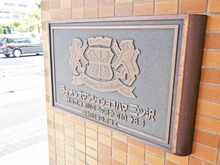【神奈川県/横浜市神奈川区三ツ沢中町】ライオンズマンションヨコハマ三ツ沢 マンション表札