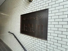 【神奈川県/横浜市保土ケ谷区東川島町】パークハイツ上星川 マンション表札