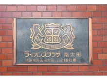 【神奈川県/横浜市南区南太田】ライオンズプラザ南太田 マンション表札