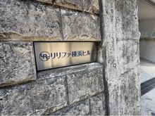 【神奈川県/横浜市神奈川区台町】リリファ横浜ヒルズ マンション表札