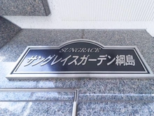 【神奈川県/横浜市鶴見区駒岡】サングレイスガーデン綱島 マンション表札