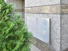 【神奈川県/横浜市南区万世町】ラディエンス関内南 マンション表札