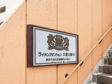 【神奈川県/横浜市港北区師岡町】ライオンズマンション大倉山第10 マンション表札