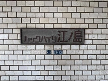 【神奈川県/藤沢市片瀬海岸】ルックハイツ江ノ島 マンション表札