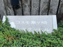 【神奈川県/茅ヶ崎市ひばりが丘】コスモ茅ヶ崎サザンヒル マンション表札