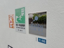 【神奈川県/茅ヶ崎市菱沼海岸】マリブコート茅ヶ崎 マンション表札