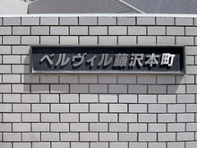 【神奈川県/藤沢市白旗】ベルヴィル藤沢本町 B棟 マンション表札
