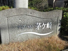【神奈川県/茅ヶ崎市茅ヶ崎】ディアハイム茅ヶ崎 マンション表札