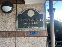 【神奈川県/藤沢市辻堂】ドラゴンマンション湘南辻堂　壱番館 マンション表札