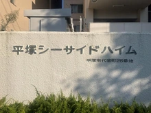 【神奈川県/平塚市代官町】平塚シーサイドハイム マンション表札