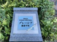 【神奈川県/平塚市立野町】グレーシア湘南平塚 マンション表札