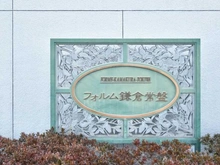 【神奈川県/鎌倉市常盤】フォルム鎌倉常盤 マンション表札