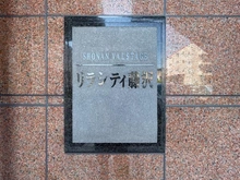【神奈川県/藤沢市善行坂】リラシティ藤沢 マンション表札