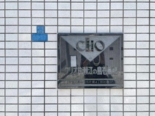 【神奈川県/藤沢市片瀬】クリオ片瀬江ノ島壱番館 マンション表札