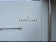 【神奈川県/藤沢市辻堂東海岸】レ・ジェイド辻堂東海岸　 SEA-SIDE VILLA マンション表札