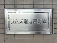 【神奈川県/藤沢市辻堂西海岸】ラムズ湘南西海岸 マンション表札