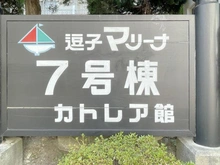 【神奈川県/逗子市小坪】逗子マリーナ 7号棟 カトレア館 マンション表札