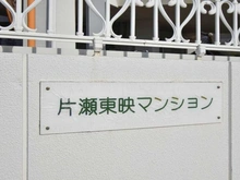 【神奈川県/藤沢市片瀬海岸】片瀬東映マンション マンション表札