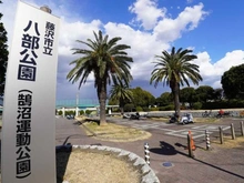 【神奈川県/藤沢市鵠沼海岸】グランドメゾン鵠沼海岸 八部公園（現地より約1,060m）：