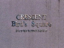 【東京都/大田区東六郷】クレッセントバードスクエア マンション表札