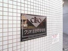 【神奈川県/横浜市南区二葉町】クリオ吉野町参番館 マンション表札