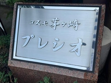 【神奈川県/茅ヶ崎市今宿】コスモ茅ヶ崎プレシオ マンション表札