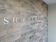 【神奈川県/藤沢市辻堂西海岸】グランシティ湘南海岸IIガレリア・プラージュ マンション表札