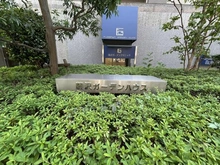 【神奈川県/藤沢市南藤沢】藤沢ガーデンハウス マンション表札