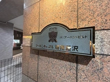 【神奈川県/藤沢市藤沢】アーバンキャッスル湘南藤沢 マンション表札