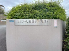 【神奈川県/藤沢市大庭】ラミアール藤沢モアクレスト B棟 マンション表札
