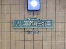 【神奈川県/平塚市菫平】パレ平塚すみれ平壱番館 マンション表札