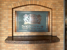 【神奈川県/茅ヶ崎市十間坂】ライオンズプラザ茅ヶ崎 マンション表札