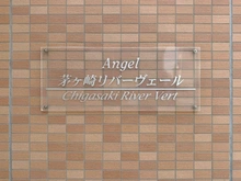【神奈川県/茅ヶ崎市萩園】エンゼル茅ヶ崎リバーヴェール マンション表札