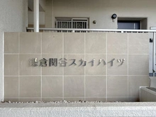 【神奈川県/鎌倉市関谷】鎌倉関谷スカイハイツ マンション表札