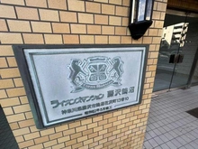 【神奈川県/藤沢市鵠沼花沢町】ライオンズマンション藤沢鵠沼 マンション表札