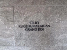 【神奈川県/藤沢市鵠沼海岸】クリオ鵠沼海岸グランロワ マンション表札