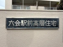 【神奈川県/藤沢市亀井野】六会駅前高層住宅 マンション表札
