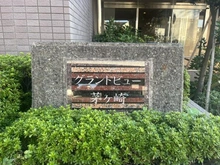 【神奈川県/茅ヶ崎市西久保】グランドビュー茅ヶ崎 マンション表札