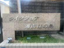 【神奈川県/藤沢市片瀬海岸】ライフショア湘南江の島 マンション表札