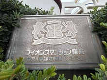 【神奈川県/鎌倉市腰越】ライオンズマンション鎌倉 マンション表札