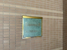 【神奈川県/茅ヶ崎市中島】ベルパーク湘南茅ヶ崎 E館 マンション表札