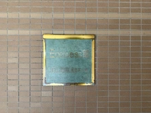 【神奈川県/茅ヶ崎市中島】ベルパーク湘南茅ヶ崎 E館 マンション表札