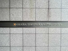 【神奈川県/平塚市袖ケ浜】オハナ平塚袖ヶ浜 マンション表札