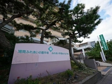 【神奈川県/平塚市袖ケ浜】オハナ平塚袖ヶ浜  ふれあい平塚ホスピタル（現地より約720m）：