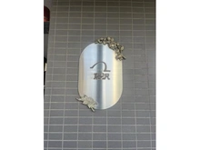 【神奈川県/藤沢市藤沢】コムーネ湘南藤沢 マンション表札